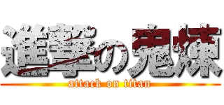 進撃の鬼煉 (attack on titan)