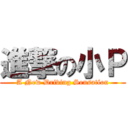 進撃の小Ｐ (A New Driving Sensation)