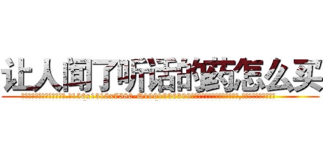 让人闻了听话的药怎么买 (让人闻了听话的药怎么买【电.话156x1318x7580-Q1991936399鑫宏药业】我们做的是长期生意,靠的是老客户长期支持
参考消息网2月20日报道 韩媒称，“剩女多、离婚率高的城市，房价一定会上涨。”这是中国经济学家金岩石2016年12月参加在上海举行的房地产相关论坛时说的话。
)