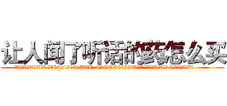 让人闻了听话的药怎么买 (让人闻了听话的药怎么买【电.话156x1318x7580-Q1991936399鑫宏药业】我们做的是长期生意,靠的是老客户长期支持
参考消息网2月20日报道 韩媒称，“剩女多、离婚率高的城市，房价一定会上涨。”这是中国经济学家金岩石2016年12月参加在上海举行的房地产相关论坛时说的话。
)