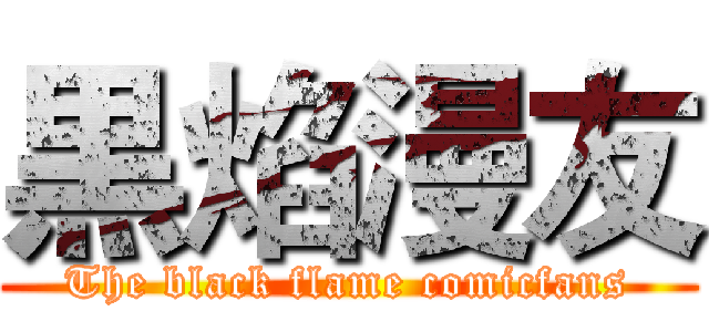黒焰漫友 (The black flame comicfans)