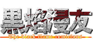 黒焰漫友 (The black flame comicfans)