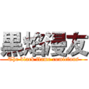 黒焰漫友 (The black flame comicfans)