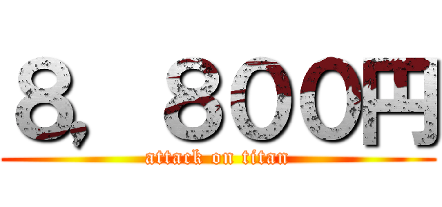 ８，８００円 (attack on titan)