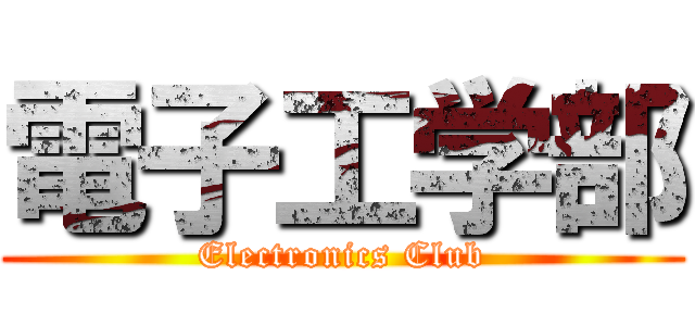 電子工学部 (Electronics Club)