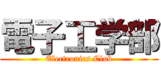 電子工学部 (Electronics Club)