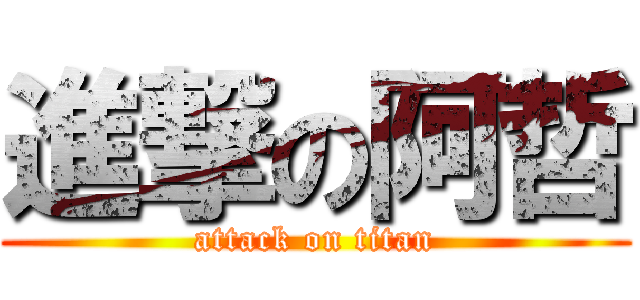 進撃の阿哲 (attack on titan)