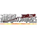 進撃の暉丞 (attack on titan)