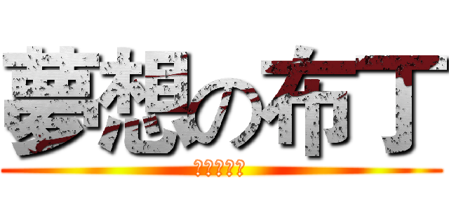夢想の布丁 (追夢の布丁)