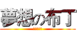 夢想の布丁 (追夢の布丁)