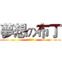 夢想の布丁 (追夢の布丁)