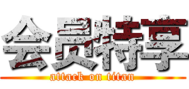 会员特享 (attack on titan)