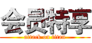 会员特享 (attack on titan)