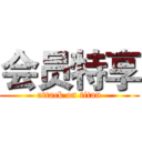 会员特享 (attack on titan)