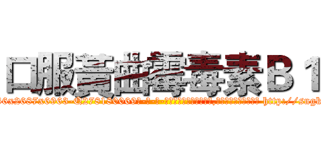 口服黃曲霉毒素Ｂ１ (口服黃曲霉毒素B1【电-186x2687x6963-Q278180069元-吉-药-业】我们做的是长期生意,靠的是老客户长期支持 http://sngk.net/ViBiqK
)