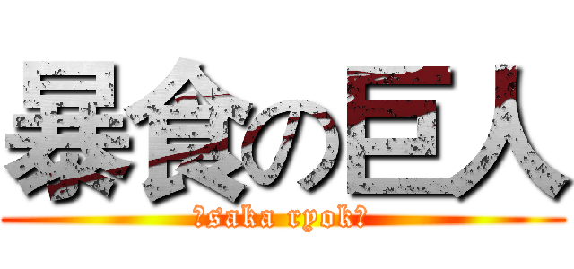 暴食の巨人 (Ōsaka ryokō)