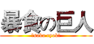 暴食の巨人 (Ōsaka ryokō)