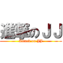 進撃のＪＪ (Attack on JJ)