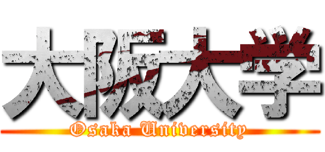 大阪大学 (Osaka University)