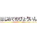 はじめてのびょういん (病院怖い注射嫌だ)