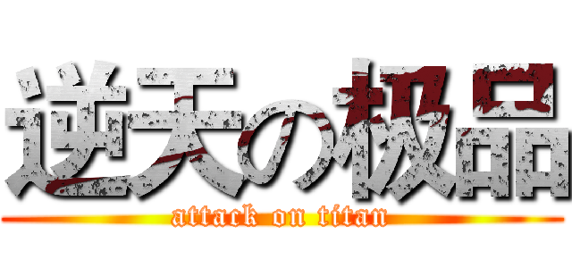 逆天の极品 (attack on titan)