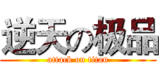 逆天の极品 (attack on titan)