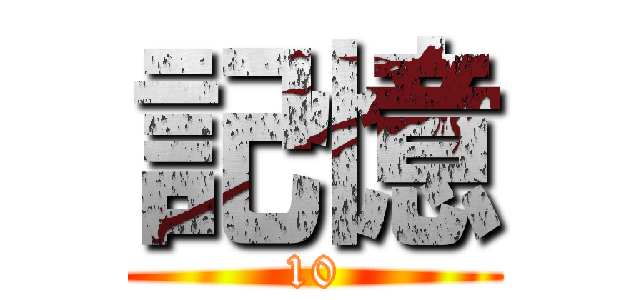 記憶 (10)