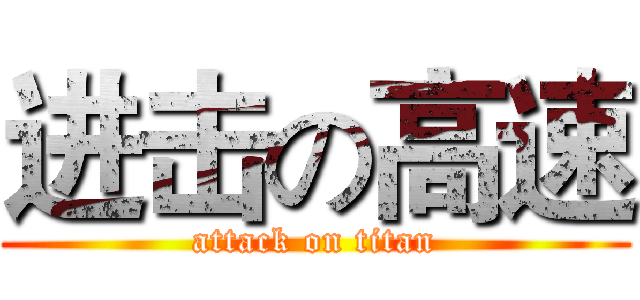 进击の高速 (attack on titan)
