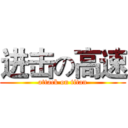 进击の高速 (attack on titan)