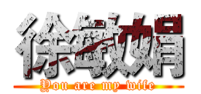 徐敏娟 (You are my wife)