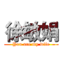 徐敏娟 (You are my wife)