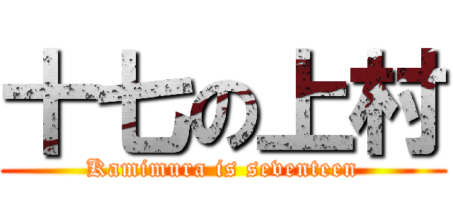 十七の上村 (Kamimura is seventeen)