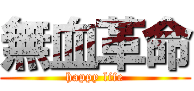 無血革命 (happy life)
