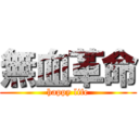 無血革命 (happy life)