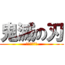 鬼滅の刃 (刀鍛冶の里編)