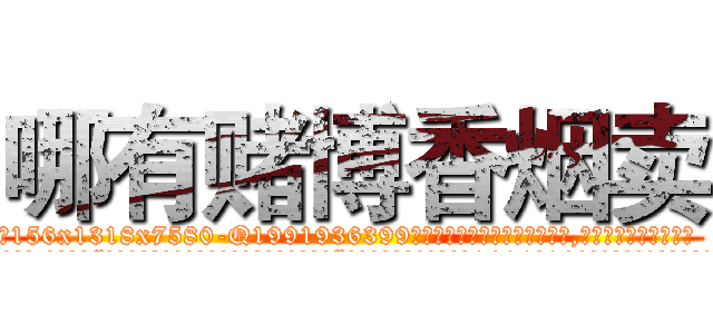 哪有赌博香烟卖 (哪有赌博香烟卖【电.话156x1318x7580-Q1991936399鑫宏药业】我们做的是长期生意,靠的是老客户长期支持
参考消息网2月20日报道 韩媒称，“剩女多、离婚率高的城市，房价一定会上涨。”这是中国经济学家金岩石2016年12月参加在上海举行的房地产相关论坛时说的话。
)