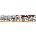 哪有赌博香烟卖 (哪有赌博香烟卖【电.话156x1318x7580-Q1991936399鑫宏药业】我们做的是长期生意,靠的是老客户长期支持
参考消息网2月20日报道 韩媒称，“剩女多、离婚率高的城市，房价一定会上涨。”这是中国经济学家金岩石2016年12月参加在上海举行的房地产相关论坛时说的话。
)