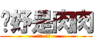 姵妤是肉肉 (肉肉~肉肉~)