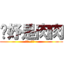 姵妤是肉肉 (肉肉~肉肉~)