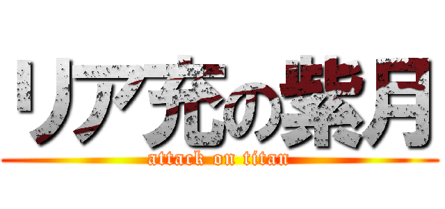 リア充の紫月 (attack on titan)