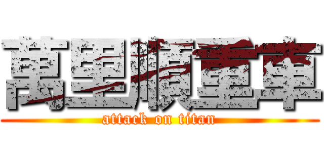 萬里順重車 (attack on titan)