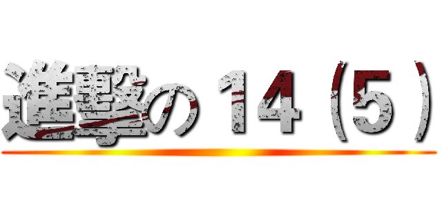 進擊の１４（５） ()