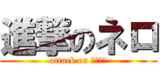 進撃のネロ (attack on Ｎｅｒｏ)