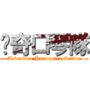 歷奇口琴隊 (Adventure Harmonica Centre)