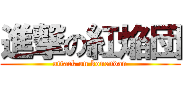 進撃の紅焔団 (attack on kouendan)