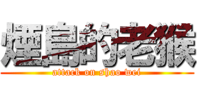 煙島的老猴 (attack on shao wei)