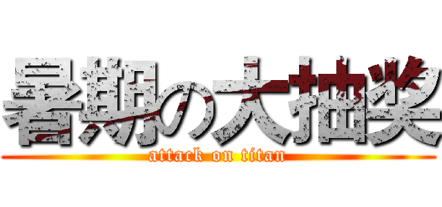 暑期の大抽奖 (attack on titan)