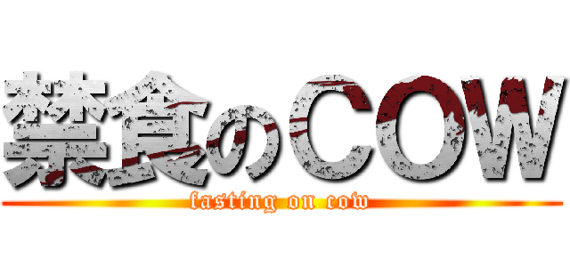 禁食のＣＯＷ (fasting on cow)