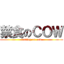 禁食のＣＯＷ (fasting on cow)