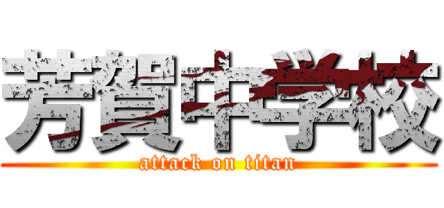 芳賀中学校 (attack on titan)